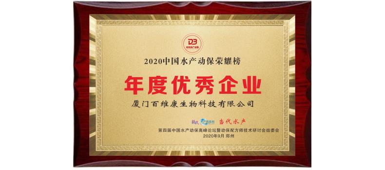 中流擊水 奮楫者進——熱烈祝賀廈門百維康榮獲“2020中國水產(chǎn)動保榮耀榜”三項大獎！