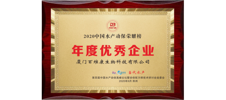 中流擊水 奮楫者進(jìn)——熱烈祝賀廈門百維康榮獲“2020中國水產(chǎn)動保榮耀榜”三項大獎！