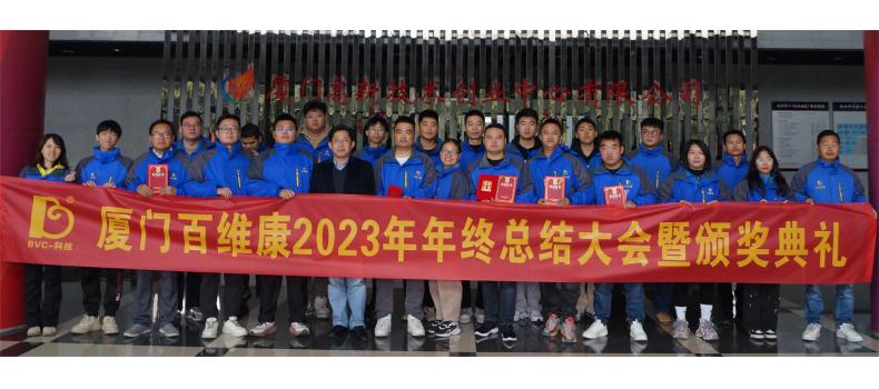 熱烈慶祝百維康2023年年終總結(jié)大會暨頒獎典禮圓滿成功